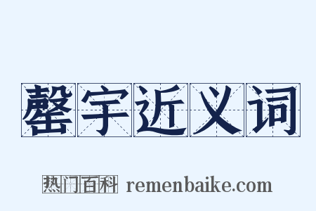 罄宇近义词是什么意思的图片